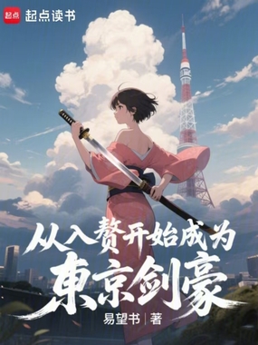 从入赘开始成为东京剑豪在线阅读