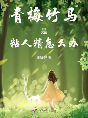 青梅竹马是粘人精怎么办在线阅读