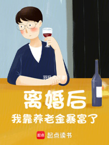 離婚后,我靠養(yǎng)老金暴富了