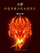 斗罗:太虚古龙与异火恒古尺在线阅读