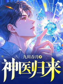 神醫歸來