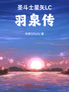 圣斗士星矢LC羽泉传在线阅读