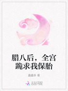 腊八后,全宫跪求我保胎在线阅读