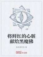 将鲜红的心脏献给黑魔佛在线阅读