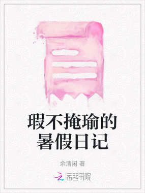 瑕不掩瑜的暑假日记在线阅读