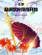 斗罗:从绑架叶泠泠开始在线阅读