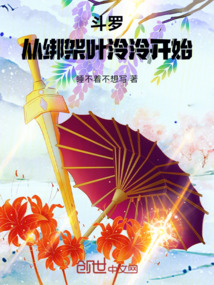 斗羅：從綁架葉泠泠開始