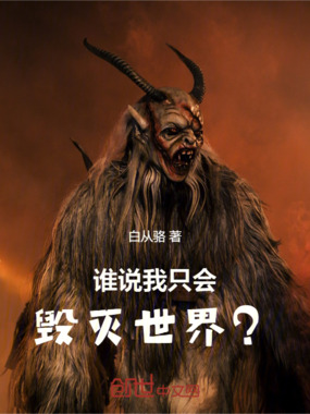 谁说我只会毁灭世界?在线阅读