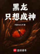黑龙只想成神在线阅读