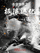 杀穿世界之极限进化在线阅读