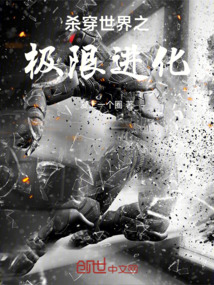 殺穿世界之極限進化