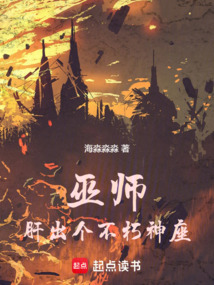 巫師：肝出個不朽神座