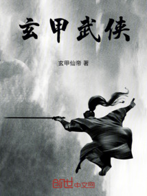 玄甲武俠