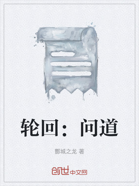 轮回：问道在线阅读