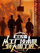 重生八一：從工廠技術(shù)員到大國工匠在線閱讀