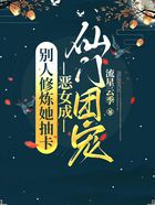 別人修煉她抽卡，惡女成仙門團寵在線閱讀