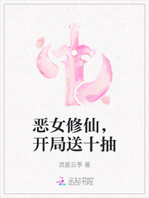 惡女修仙，開局送十抽
