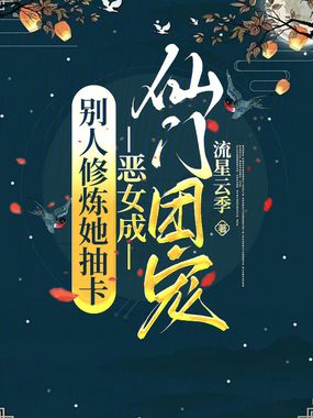 别人修炼她抽卡,恶女成仙门团宠在线阅读