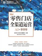 零售門店全渠道運營（AI+微課版）在線閱讀