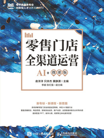 零售門店全渠道運(yùn)營(yíng)（AI+微課版）