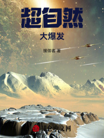 超自然大爆發