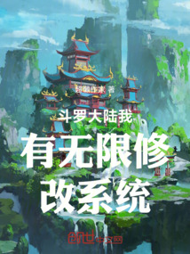 斗羅大陸我有無限修改系統