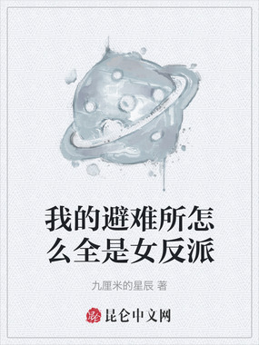 我的避难所怎么全是女反派在线阅读