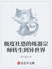 極度社恐的煉器宗師轉生到異世界