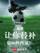 足球：讓你替補，你96秒兩球？在線閱讀