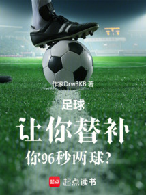 足球:讓你替補,你96秒兩球?