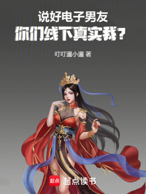 说好电子男友，你们线下真实我？在线阅读