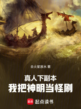 真人下副本，我把神明当怪刷在线阅读