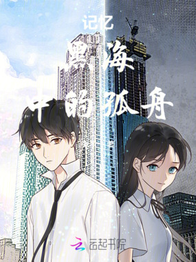 记忆黑海中的孤舟在线阅读