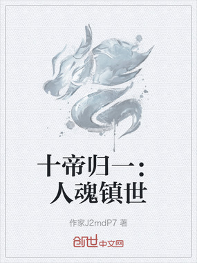 十帝归一：人魂镇世在线阅读