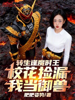 转生逢魔时王，校花捡漏我当御兽在线阅读