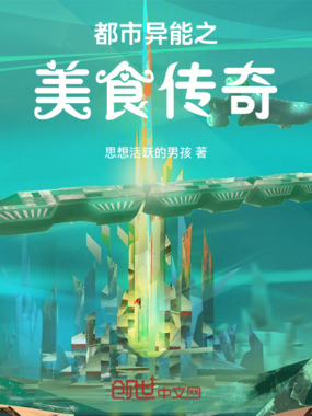 都市异能之美食传奇在线阅读