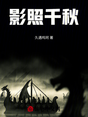 影照千秋在线阅读