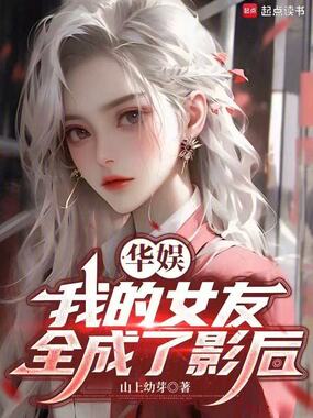 华娱，我的女友全成了影后在线阅读