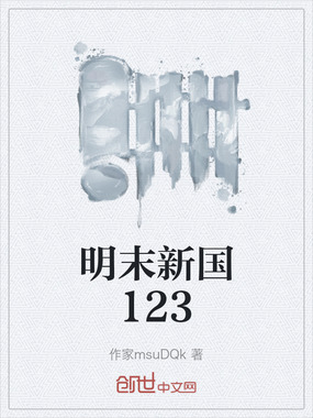 明末新国123在线阅读