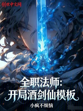 全职法师:开局酒剑仙模板在线阅读