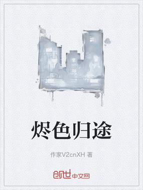 烬色归途在线阅读