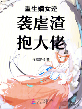 重生嫡女逆袭虐渣抱大佬在线阅读