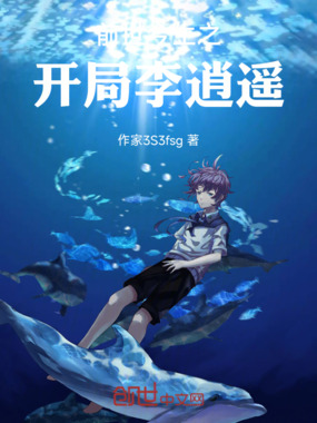 前世今生之开局李逍遥在线阅读