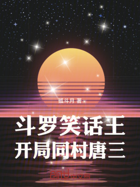 斗罗笑话王:开局同村唐三在线阅读