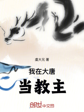 我在大唐当教主在线阅读