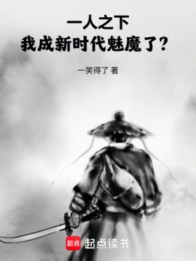 一人之下：我成新时代魅魔了？在线阅读