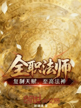 全职法师:复制天赋,至高法神!在线阅读