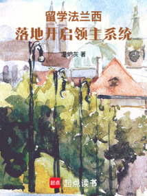 留学法兰西,落地开启领主系统 cover