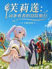 芙莉莲：词条勇者的冒险旅行在线阅读