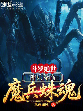 斗罗绝世：神兵降临，魔兵蛛魂在线阅读